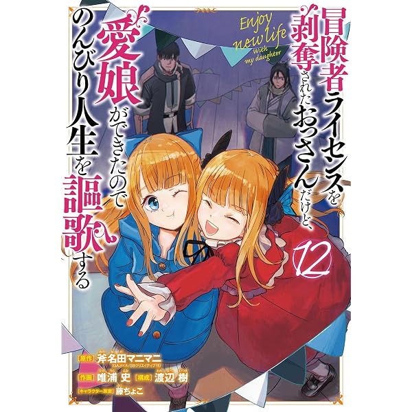 冒険者ライセンスを剥奪されたおっさんだけど、愛娘ができたのでのんびり人生を謳歌… Amazon.co.jp: 冒険者ライセンスを剥奪されたおっさんだけど、愛娘が